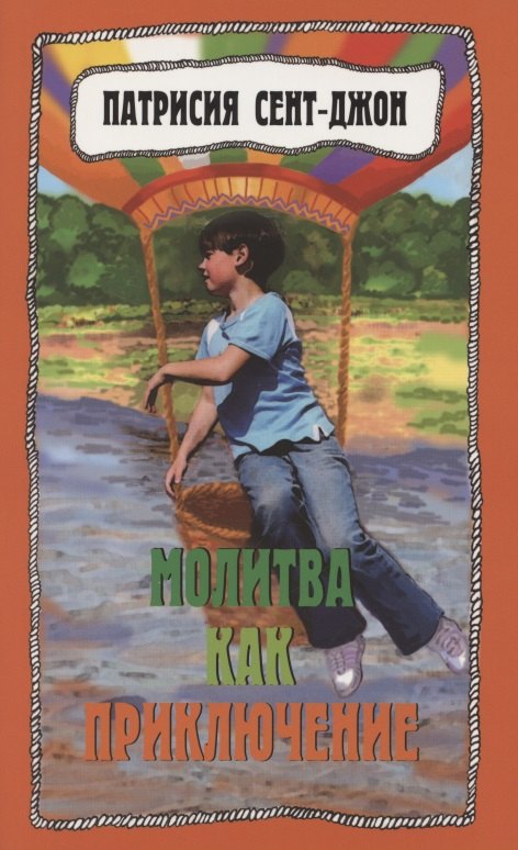 Молитва как приключение. Как подружиться с Богом