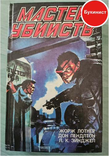 Мастер убийств