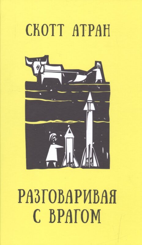 Разговаривая с врагом. Религиозный экстремизм, священные ценности и что значит быть человеком