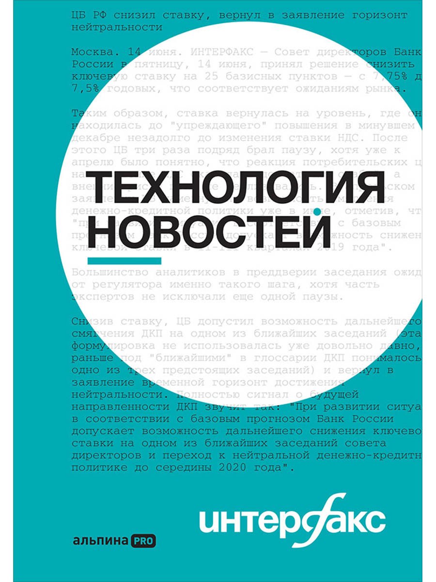 Интерфакс. Технология новостей