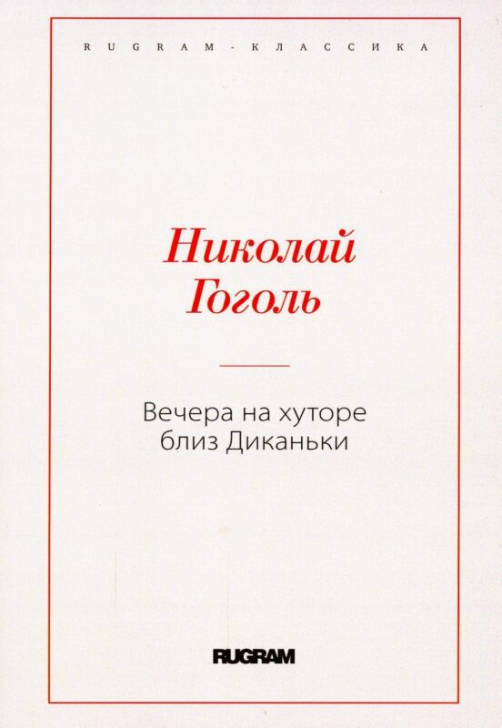 Вечера на хуторе близ Диканьки