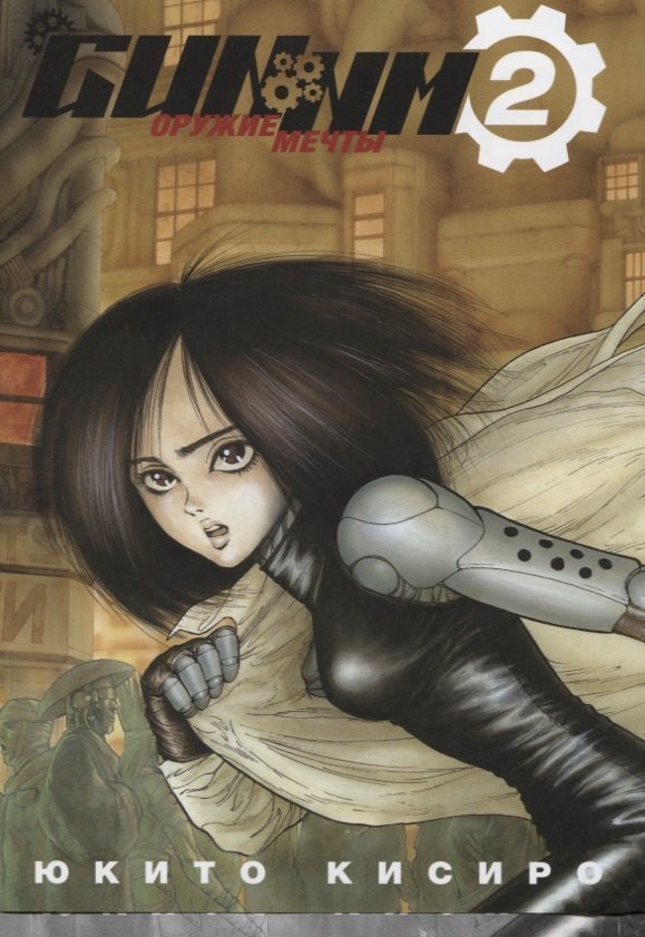 GUNNM: Оружие мечты. Том 2 (Боевой ангел Алита / Battle Angel Alita). Манга