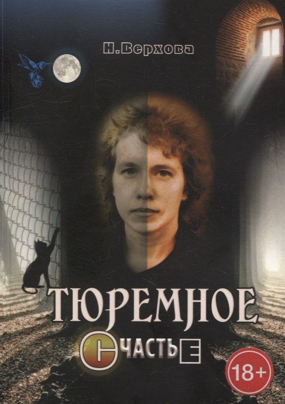 Тюремное счастье: Прямой репортаж из женского СИЗО