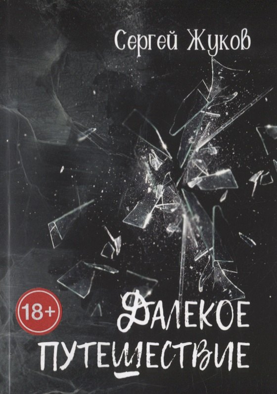 Далекое путешествие: Роман
