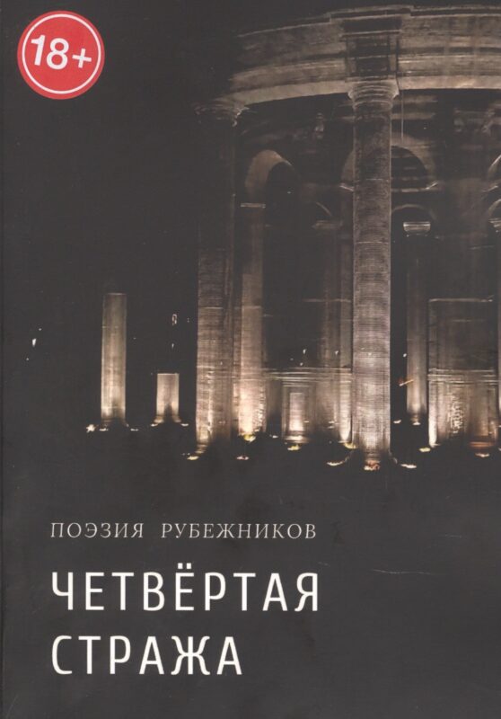 Четвёртая стража. Сборник