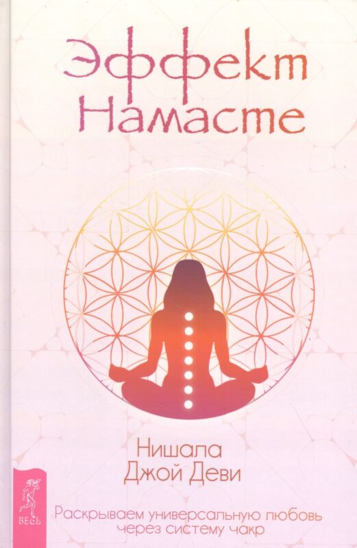 Эффект Намасте: раскрываем универсальную любовь через систему чакр