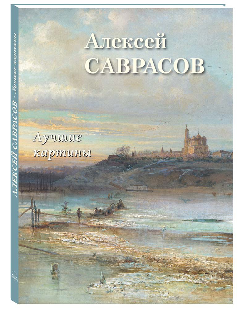 Алексей Саврасов. Лучшие картины