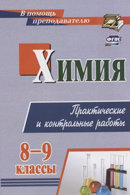 Химия. 8-9 классы. Практические и контрольные работы