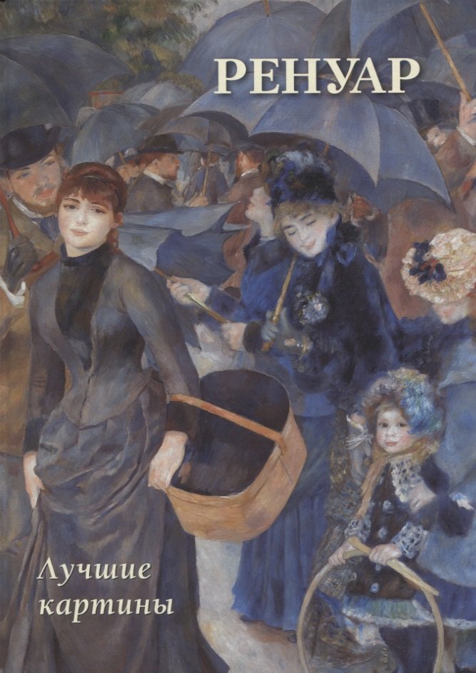 Ренуар. Лучшие картины