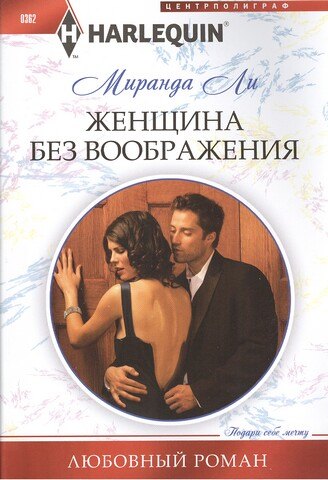 Женщина без воображения. Роман