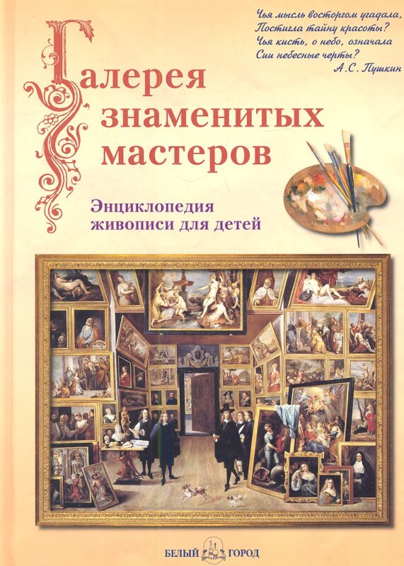 Галерея знаменитых мастеров