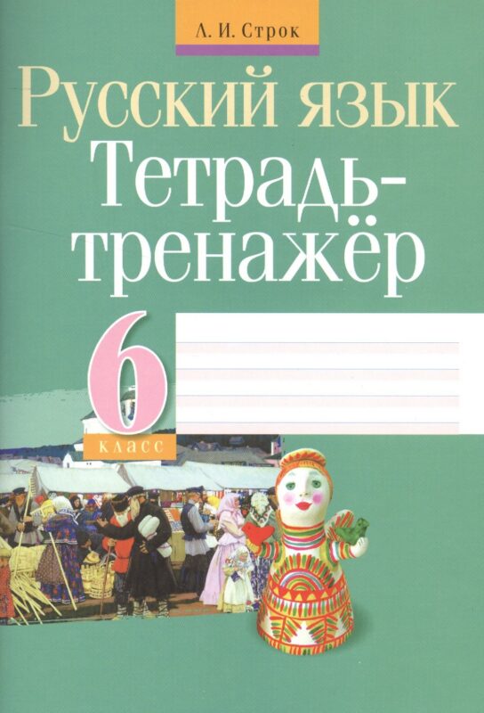 Русский язык. 6 класс. Тетрадь-тренажёр
