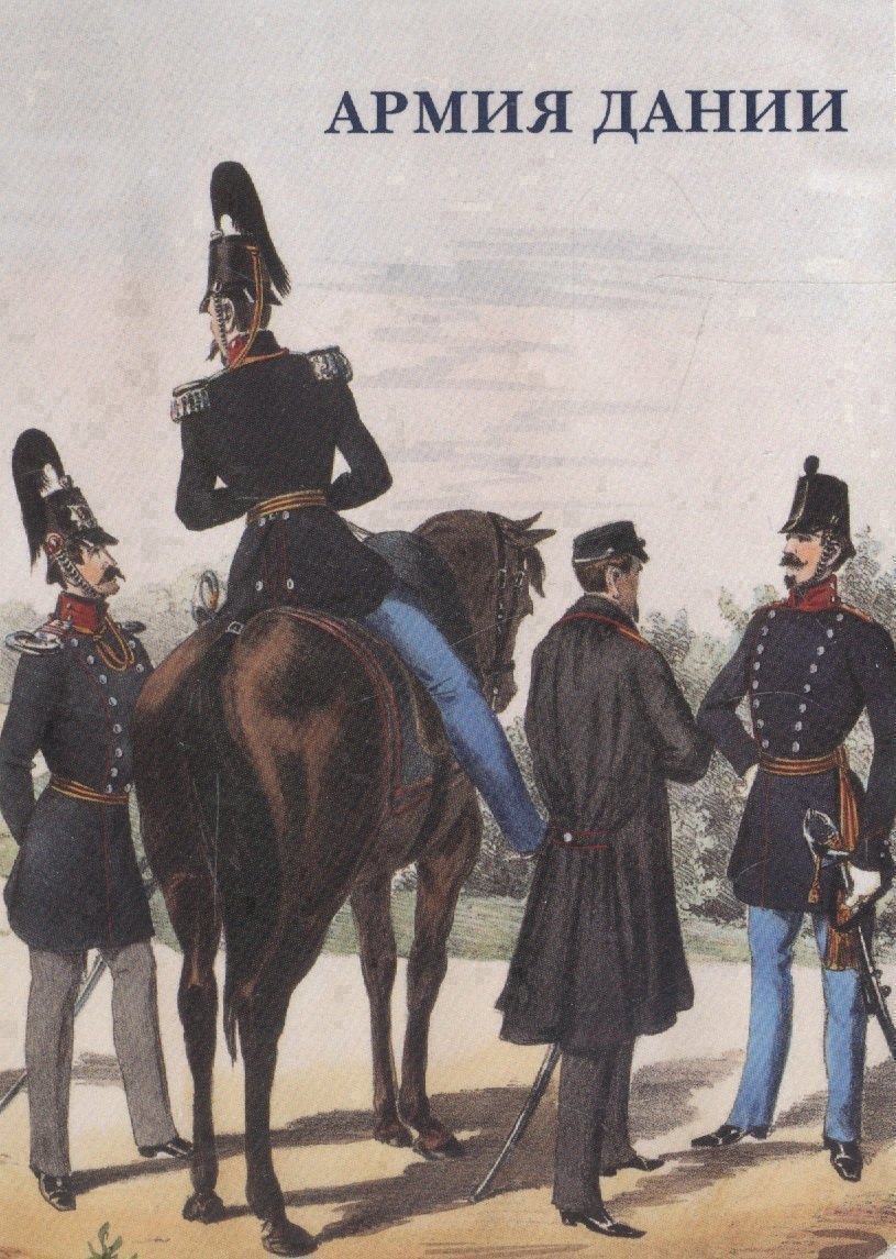 Армия Дании. Набор открыток