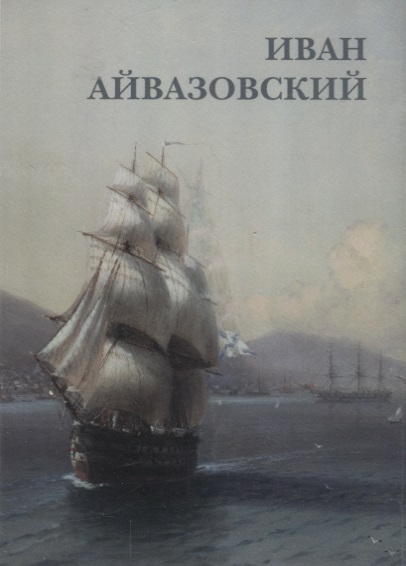 Иван Айвазовский. Набор открыток