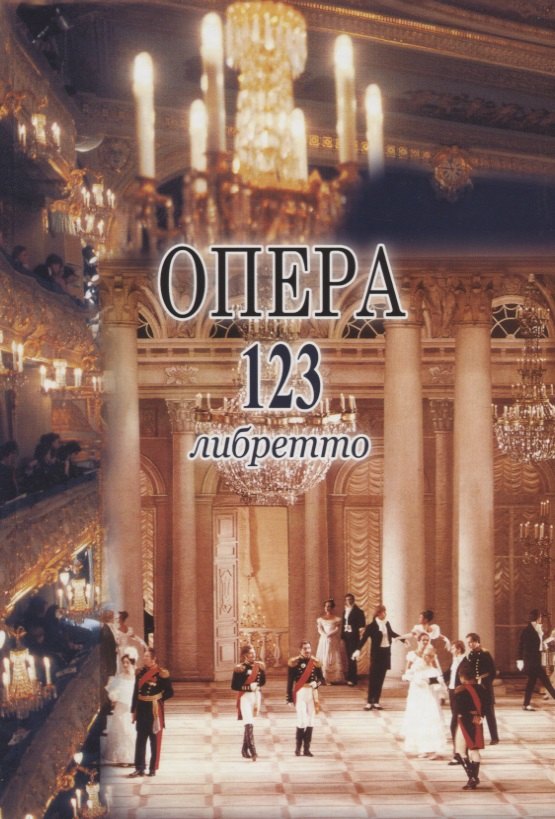 Опера. 123 либретто