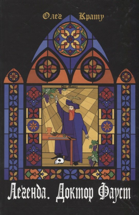 Легенда.Доктор Фауст