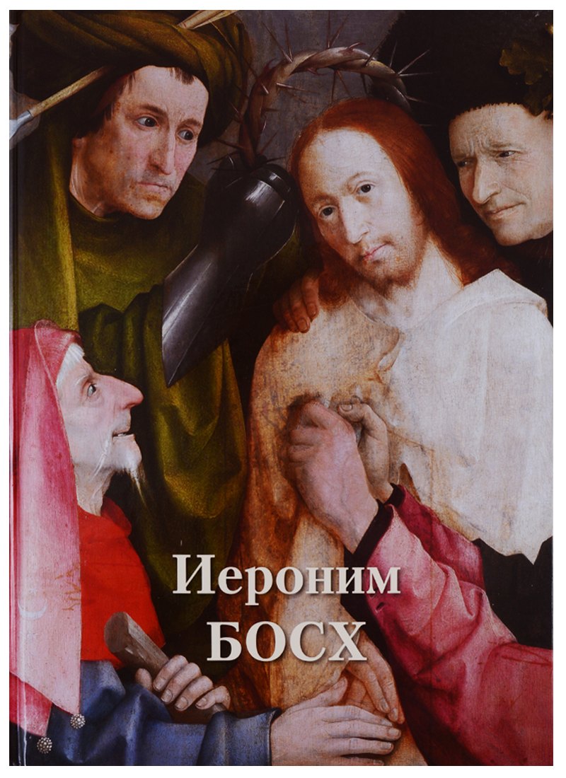 Иероним Босх