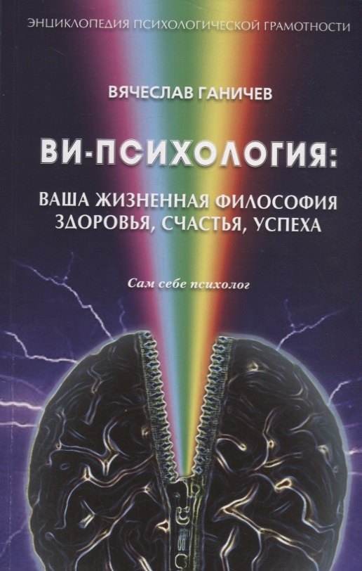 Ви-психология: ваша жизненная философия здоровья, счастья, успеха (Сам себе психолог)