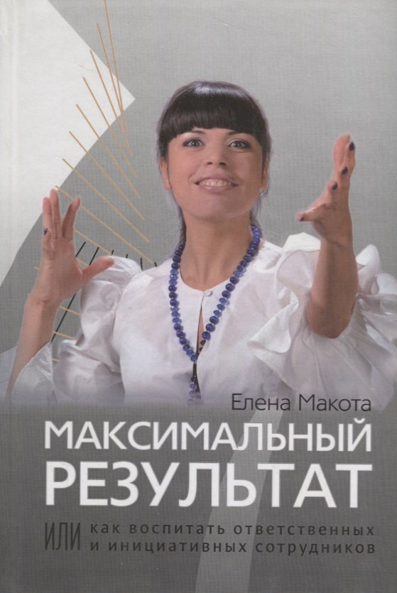 Максимальный результат,или Как воспитать ответственных инициативных сотрудников
