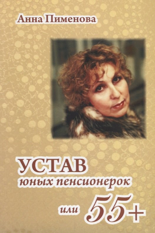 Устав юных пенсионерок, или 55+