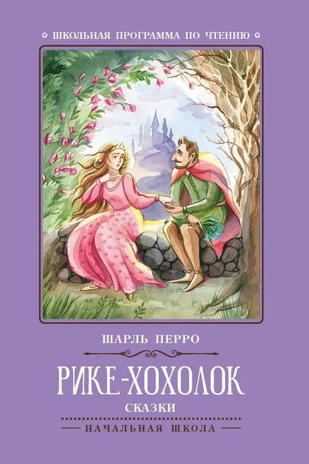 Рике-Хохолок: сказки