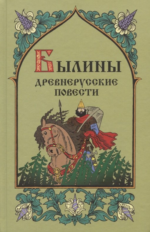 Былины. Древнерусские повести