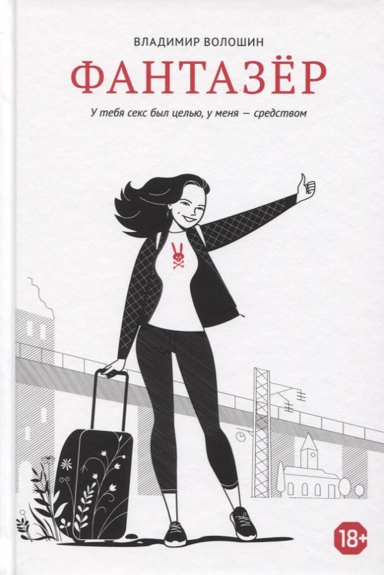 Фантазер. «У тебя секс был целью, у меня – средством»