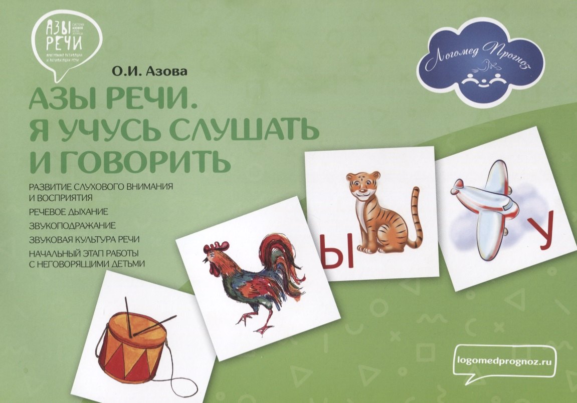 Азы речи. Я учусь слушать и говорить (развитие слухового внимания и восприятия, речевое дыхание, звукоподражание, звуковая культура речи, начальный этап работы с неговорящими детьми)