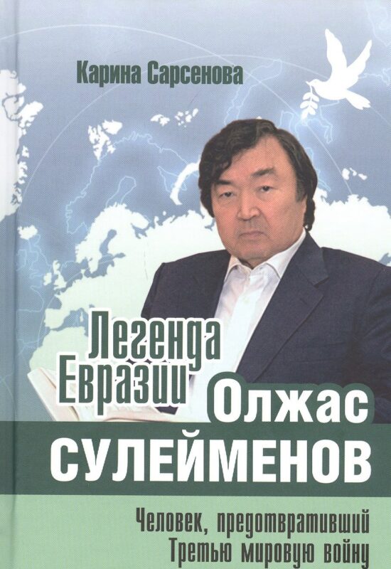 Легенда Евразии: Олжас Сулейменов. Человек, предотвративший Третью мировую войну