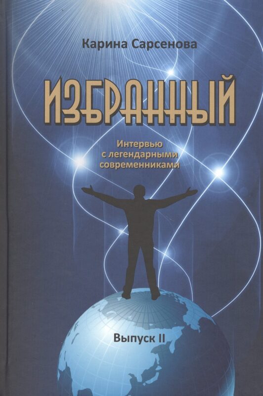 Избранный. Интервью с легендарными современниками. Выпуск II