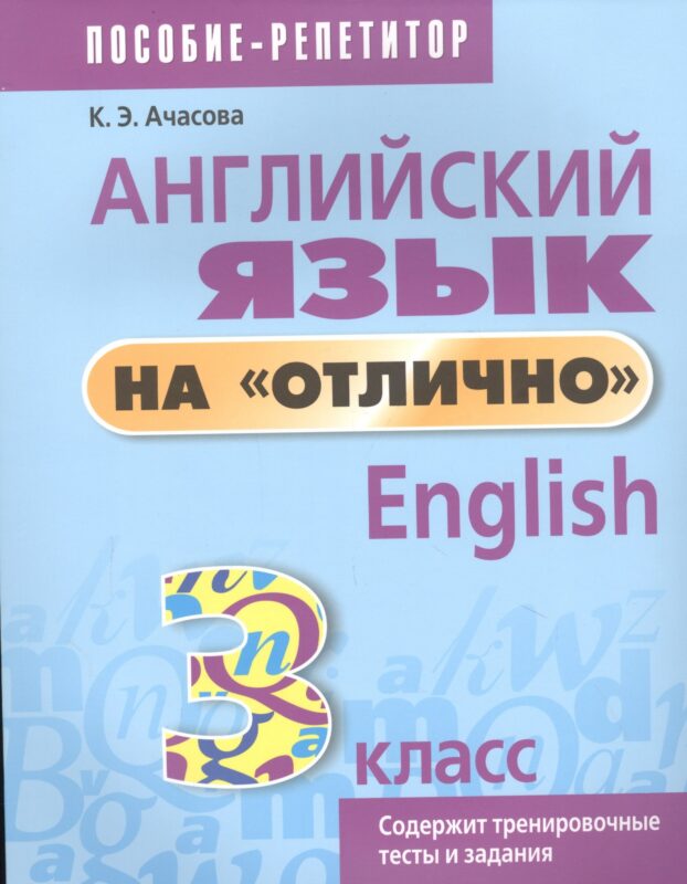Английский язык на отлично. 3 класс: пособие для учащихся учреждений общего среднего образования