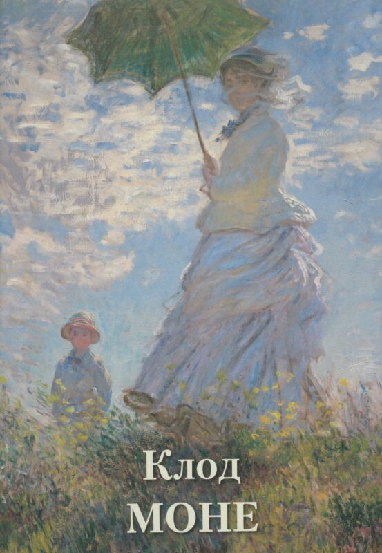 Клод Моне