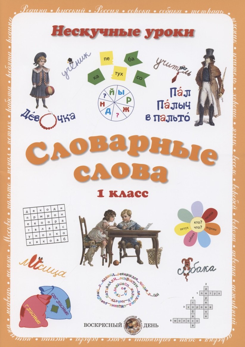 Словарные слова. 1 класс