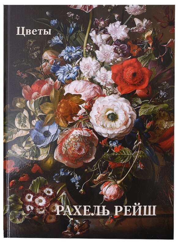 Рахель Рейш. Цветы