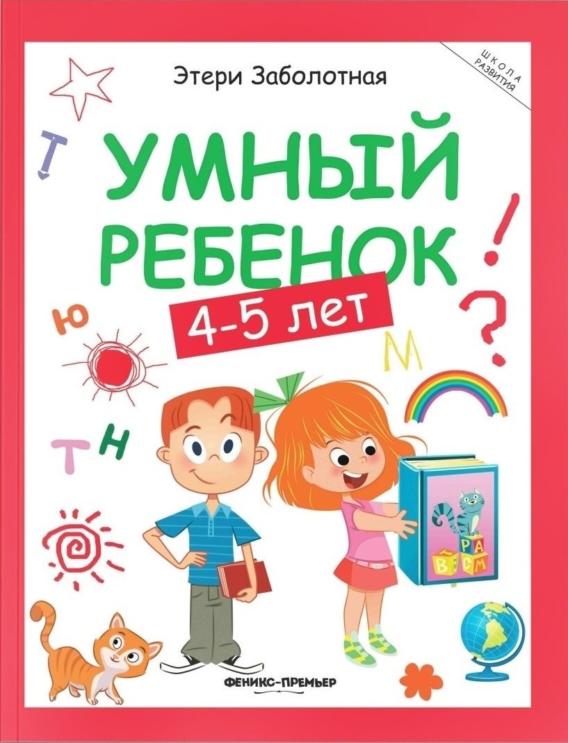 Умный ребенок: 4-5 лет
