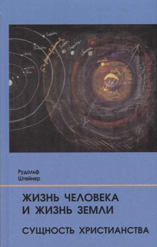 Жизнь человека и Жизнь Земли. Сущность христианства: 13 лекций, прочитанных для работающих на строительстве Гетеанума в Дорнахе