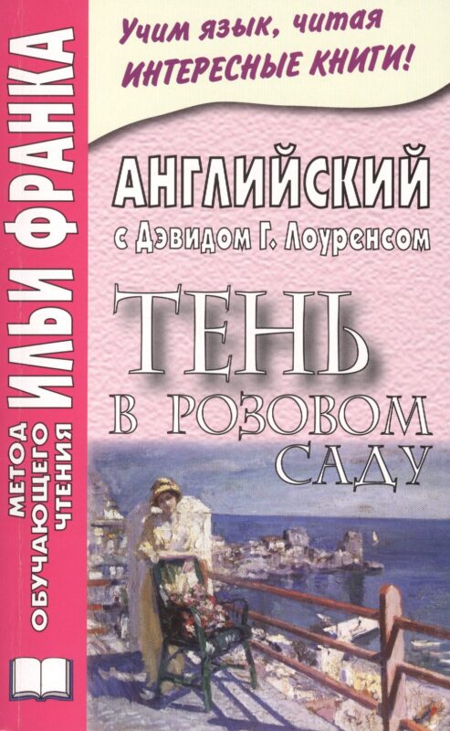 Английский с Дэвидом Г. Лоуренсом. Тень в Розовом Саду = D. H. Lawrence. The Shadow in the Rose Garden