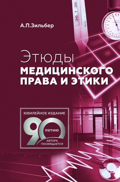 Этюды медицинского права и этики