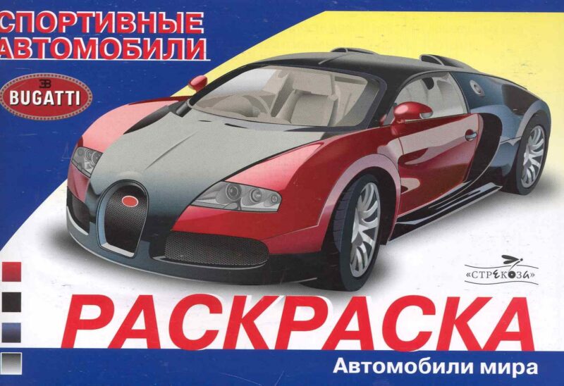 Раскраска. Автомобили мира. Спортивные автомобили / (мягк). Алексин И. (Стрекоза)