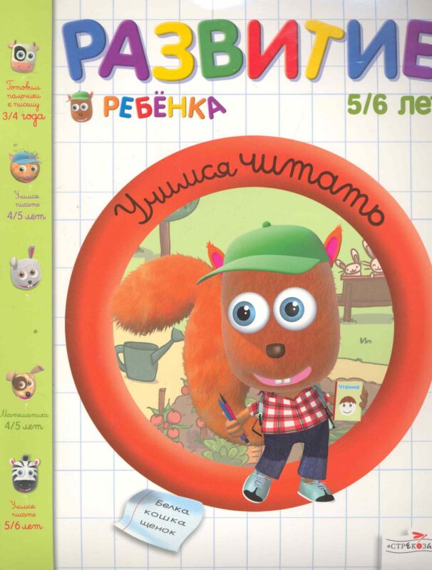 Развитие ребенка.5-6 лет.Учимся читать