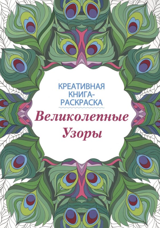 Великолепные узоры: книга-раскраска