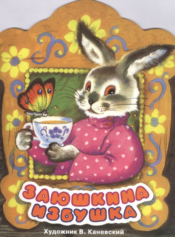 Издается более... Книжка с вырубкой. Заюшкина избушка