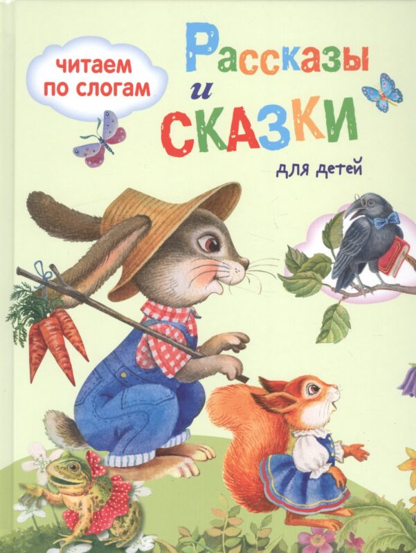 Обучение чтению.Читаем по слогам. Рассказы и сказки для детей