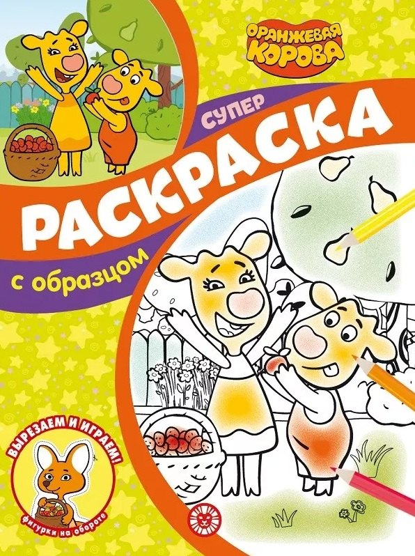 Суперраскраска с образцом № СПРО 2205 ("Оранжевая корова")