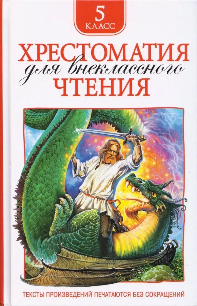 Хрестоматия для внеклассного чтения. 5 класс