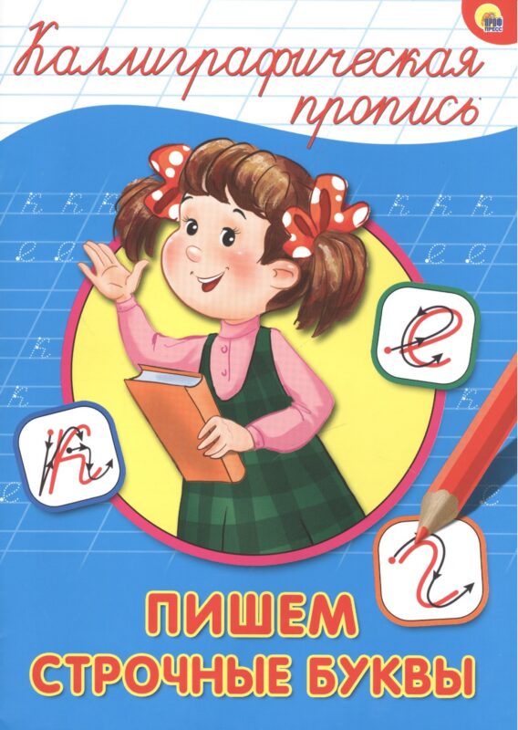 КАЛЛИГРАФИЧЕСКАЯ ПРОПИСЬ А4. ПИШЕМ СТРОЧНЫЕ БУКВЫ