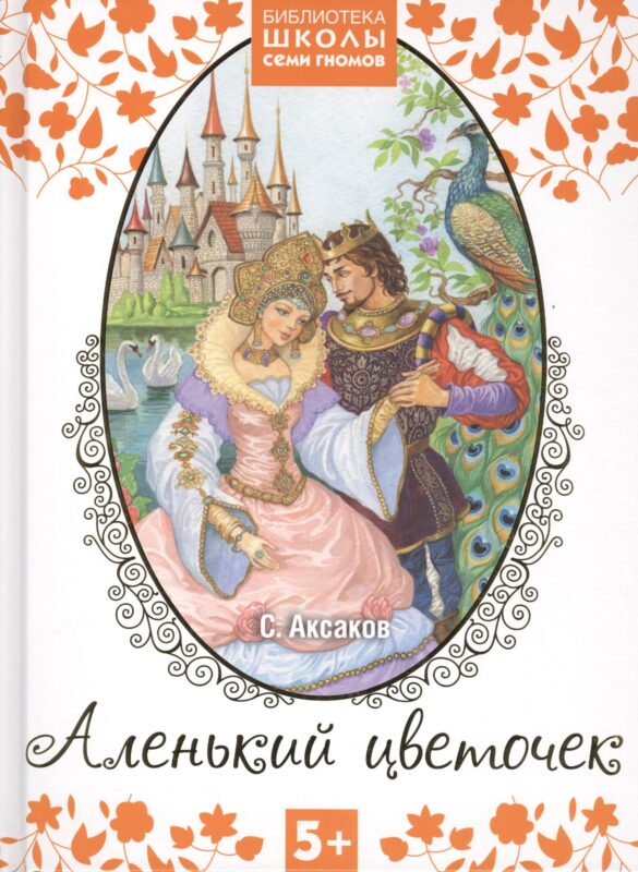 Аленький цветочек. Сказка ключницы Пелагеи