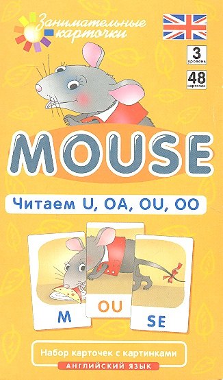 Наглядное пособие. Mouse. Читаем U, OA, OU, OO. Английский язык, Level 3. Набор карточек с картинками