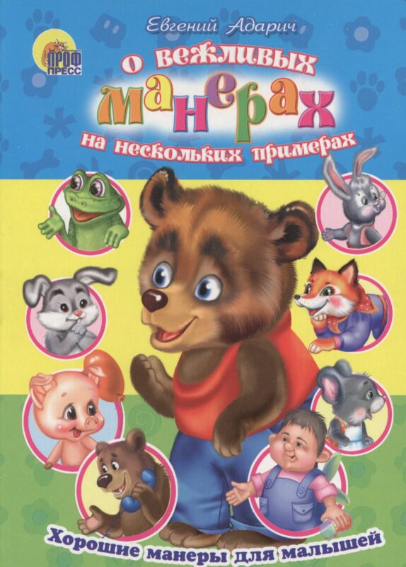 Хорошие манеры. О вежливых манерах на нескольких примерах