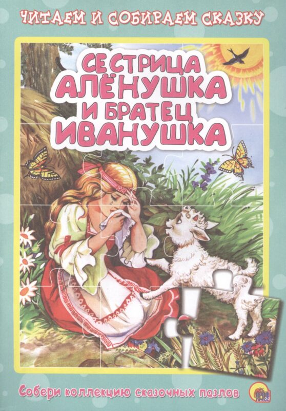 Сестрица алёнушка и братец иванушка